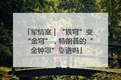 军情室｜“铁穹”变“金穹”，特朗普的“金钟罩”靠谱吗